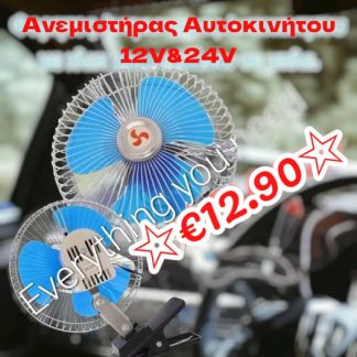 Ανεμιστήρας Αυτοκινήτου