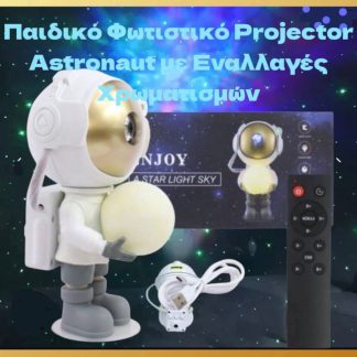 ΠΑΙΔΙΚΟ ΦΩΤΙΣΤΙΚΟ PROJECTOR