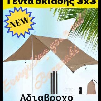 ΤΕΝΤΑ ΣΚΙΑΣΗΣ