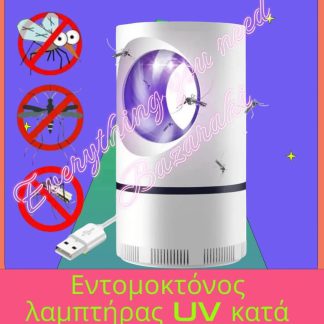 ΕΝΤΟΜΟΚΤΟΝΟΣ ΛΑΜΠΤΗΡΑΣ UV ΚΟΥΝΟΥΠΙΩΝ