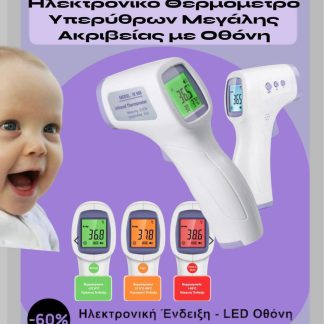 Ηλεκτρονικό θερμόμετρο υπερύθρων 