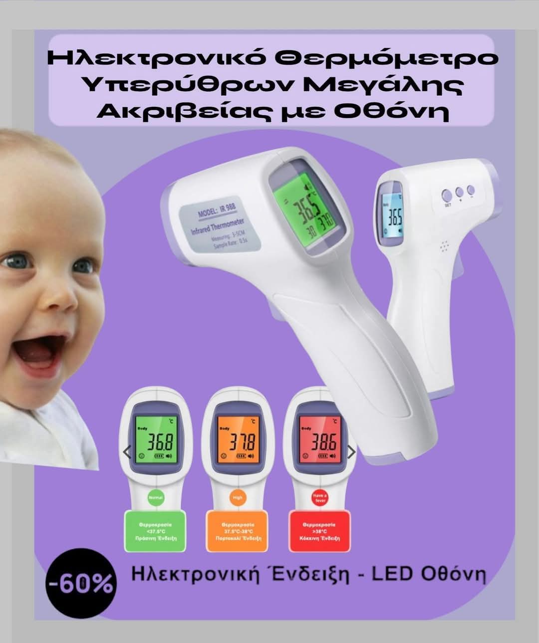 Ηλεκτρονικό θερμόμετρο υπερύθρων