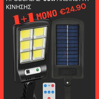 ΗΛΙΑΚΟ ΦΩΤΙΣΤΙΚΟ LED 60W