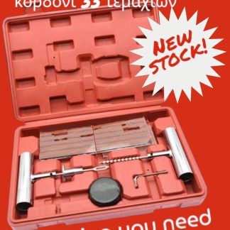 Κιτ Επισκευής Ελαστικών