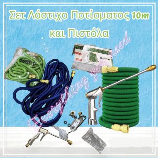 Λάστιχο Ποτίσματος Σετ