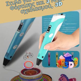 3D ΣΤΥΛΟ ΣΧΕΔΙΑΣΜΟΥ