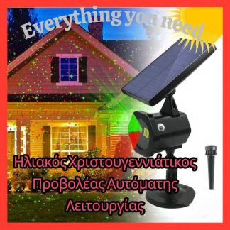 Ηλιακος Χριστουγεννιατικος προβολεας