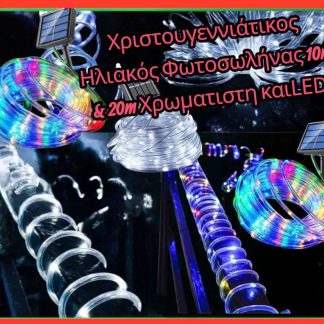 Χριστουγεννιατικος Ηλιακος Φωτοσωληνας