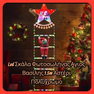 Led Σκάλα Φωτοσωλήνας Αγιος Βασίλης