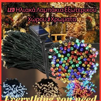 Ηλιακα Λαμπακια Εξωτερικου Χωρου