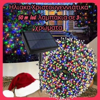 Ηλιακα Χριστουγεννιατικα λαμπακια 50m