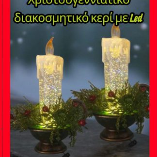 Χριστουγεννιατικο Διακοσμητικο κερι με Led.