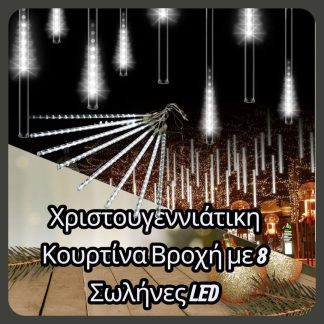 Χριστουγεννιάτικη LED Βροχή