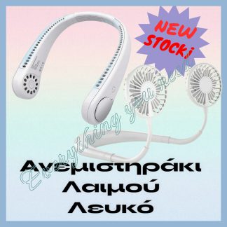 Ανεμιστηράκι Λαιμού USB Λευκό