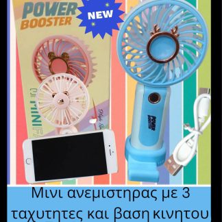 Μινι ανεμιστηρασ με 3 ταχυτητεσ σε 3 χρωματα
