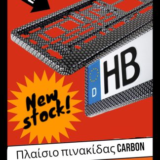 Πλαισιο πινακιδασ carbon