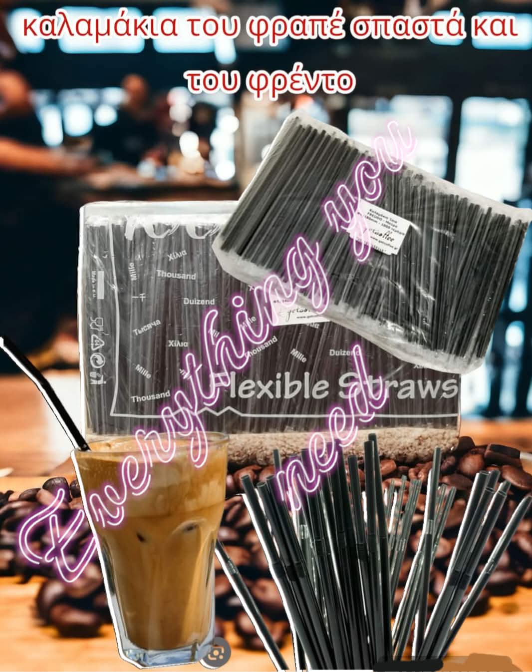 Καλαμάκια Σπαστα Μαυρα & Freddo espresso, 1000 Τεμάχια