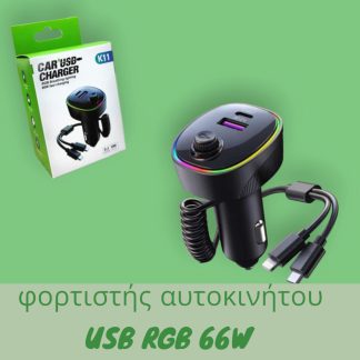 Φορτιστής Αυτοκινήτου με USB RGB 66W