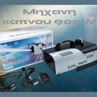Μηχανή Καπνού 900W με Ενσύρματο Χειριστήριο