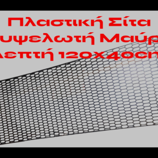Σίτα Προφυλακτήρα Πλαστική Honeycomb 120x40cm Τρύπα 30mmx11mm
