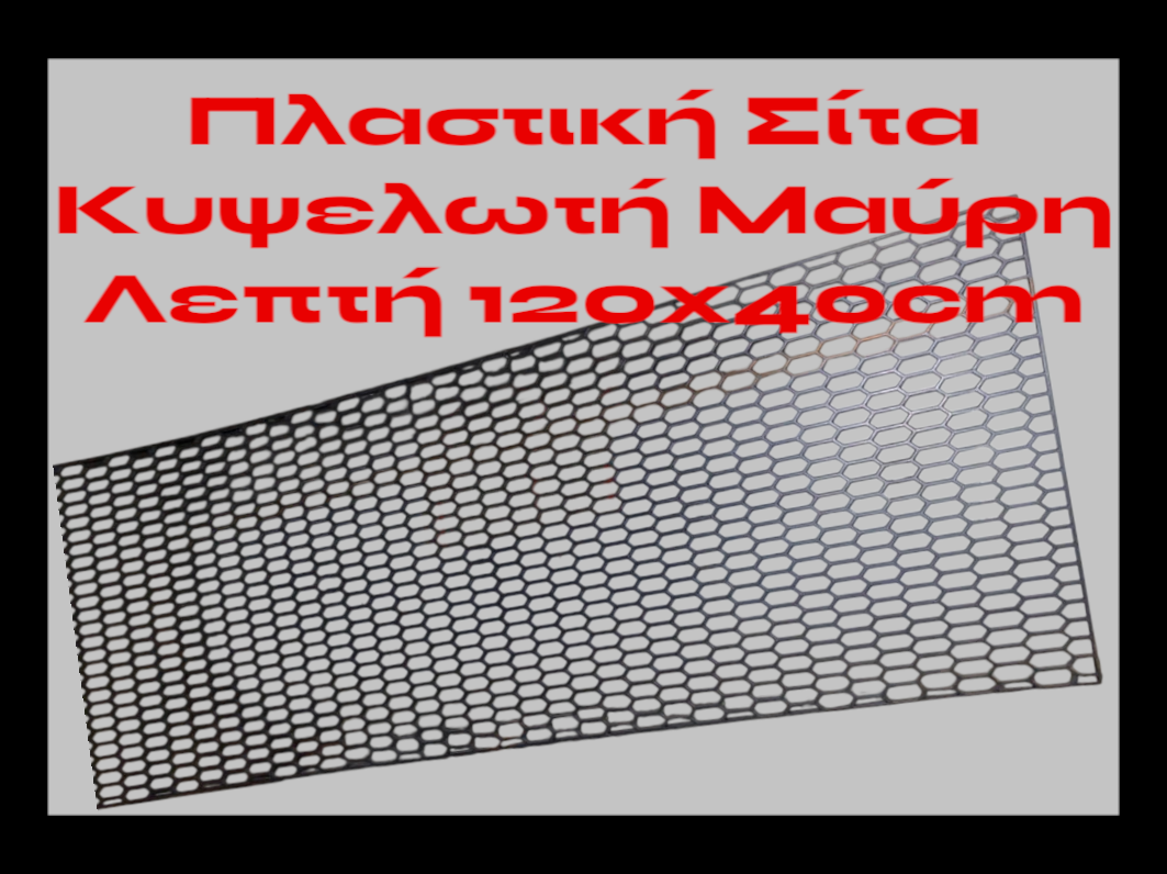 Σίτα Προφυλακτήρα Πλαστική Honeycomb 120x40cm Τρύπα 30mmx11mm