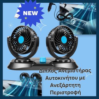Διπλός Ανεμιστήρας Αυτοκινήτου με Ανεξάρτητη Περιστροφή..
