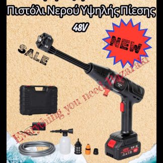 Επαναφορτιζόμενο Πλυστικό Πιστόλι Νερού Υψηλής Πίεσης 48V