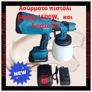 Ασύρματο πιστόλι βαφής 1500W,  και δοχείο 1lt