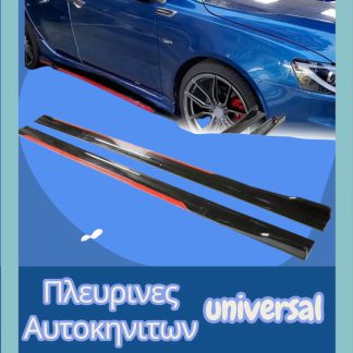 Πλευρινες Αυτοκηνιτων universal