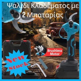 Ψαλίδι Κλαδέματος με 2 Μπαταρίες