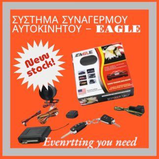 ΣΥΣΤΗΜΑ ΣΥΝΑΓΕΡΜΟΥ ΑΥΤΟΚΙΝΗΤΟΥ – EAGLE