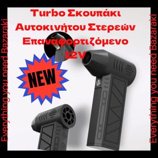 Turbo Σκουπάκι Αυτοκινήτου Στερεών Επαναφορτιζόμενο